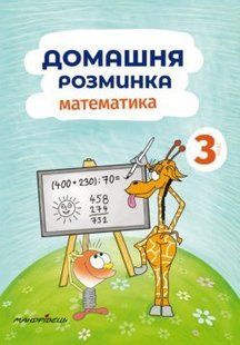 Математика, 3 кл., Зошит "Домашня розминка" - Шульц П. - Мандрівець (103550) 103550 фото