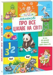 Малюкові про все цікаве на світі - РАНОК 125530 фото