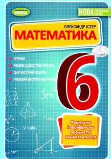 Математика, 6 кл., НУШ, Вправи, самостійні роботи, діагностичні роботи, експрес-контроль - Істер О. С.- ГЕНЕЗА (105442) 105442 фото