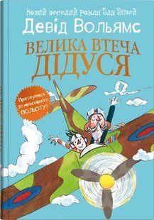 Велика втеча дідуся - Вольямс Д. - КМ-БУКС 125629 фото