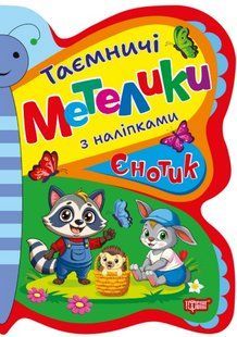 Таємничі метелики Єнотик - Кієнко Л.В - ТОРСІНГ (124488) 124488 фото