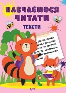 Навчаємося читати Тексти - Фісіна А.А. - ТОРСІНГ (104736) 104736 фото