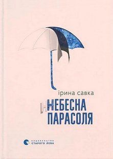 Небесна парасоля / Ірина Савка / ВСЛ 129079 фото