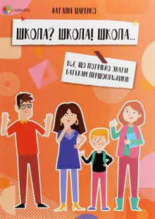 Для турботливих батьків. Школа? Школа! Школа... Все, що потрібно знати батькам першокласників - 4MAMAS ДТБ057 (121804) 121804 фото