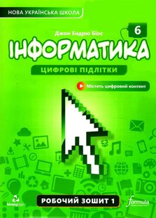 Інформатика, 6 кл., Робочий зошит, Ч.1 - Дж.Е.Біос - ФОРМУЛА (106020) 106020 фото