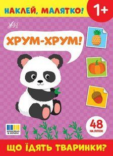 Наклей, малятко! Хрум-хрум! Що їдять тваринки? / УЛА 132805 фото