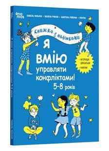 Корисні навички. Я вмію управляти конфліктами! 5&ndash;8 років. Книжка з наліпками - Ізабель Фільоза - 4MAMAS 125468 фото