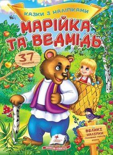 Марійка та ведмідь. Казки з наліпками / ПЕГАС 127510 фото