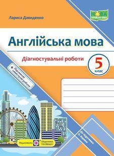 Англійська мова. 5 клас Діагностувальніі роботи.(до підручника Карпюк О.) - Давиденко Л - ПІП 123924 фото
