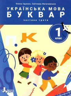 Українська мова. 1 клас Буквар. Навч.посібник у 6-ти частинах. Частина 3 - Іщенко О.Л. - ЛІТЕРА 123931 фото