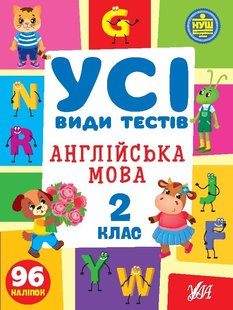 Усі види тестів. Англійська мова. 2 клас - Сікора Ю.О - УЛА (105088) 105088 фото