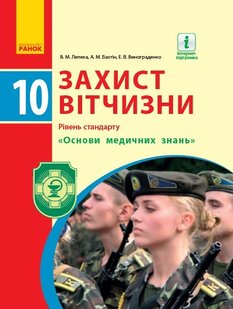 Захист Вітчизни, 10 кл., Підручник. рівень стандарту. "Основи медичних знань" - Ранок (105951) 105951 фото