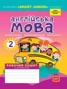 Англійська мова, 2 кл., Робочий зошит з прописами (до підруч. SMART JUNIOR Мітчелл) - Лана Грейс - РАНОК (117381) 117381 фото