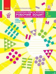 Українська мова та читання НУШ, 3 кл., Робочий зошит у 2-х ч. (до підр. Большакової), Ч.2 - РАНОК - ISBN 978-617-09-6573-8 Т530297У (107544) 107544 фото
