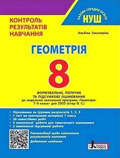 Геометрія, 8 кл., Тестовий контроль результатів навчання / Гальперіна А.Р. / ЛІТЕРА 132767 фото