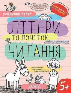 Успішний старт. ЛІТЕРИ ТА ПОЧАТОК ЧИТАННЯ - ШКОЛА (9789664298541) 119761 фото