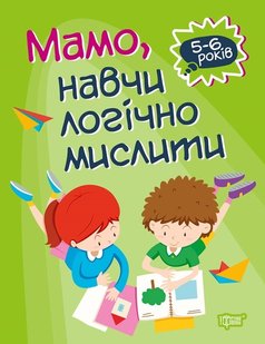 Домашня академія Мамо, навчи логічно мислити - Алліна О.Г. - Торсінг (103636) 103636 фото