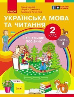 Українська мова та читання НУШ, 2 кл., Навчальний посібник у 6-х ч., Ч.4 - Цепова І.В. - РАНОК (124376) 124376 фото