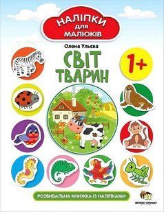 Наліпки для малюків. Світ тварин 1+ - Ульєва О. - ПЕТ (123694) 123694 фото