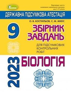 ДПА 2023, 9 кл., Біологія. Збірник завдань - Костильов О. В. - ГЕНЕЗА (104783) 104783 фото