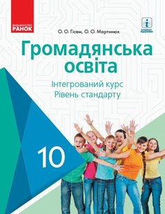 Громадянська освіта, 10 кл., Підручник. рівень стандарту - Гісем О.В. - Ранок (105946) 105946 фото