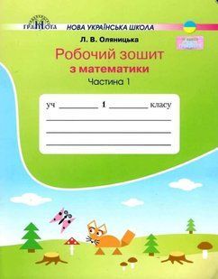 Математика, 1 кл., Робочий зошит Ч.1 - Оляницька Л.В. - Грамота (107331) 107331 фото