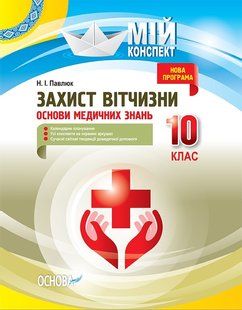 Мій конспект. Захист Вітчизни. Основи медичних знань. 10 кл., - Основа (105841) 105841 фото