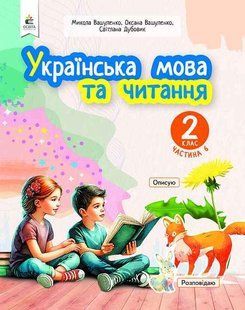 Українська мова та читання.2 кл. Навчальний посібник (у 6-х частинах). ЧАСТИНА 6 - Вашуленко М. С. - ОСВІТА 123940 фото