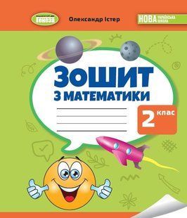 Істер О. С. / Математика, 2 кл., Робочий зошит НУШ_2 130929 фото
