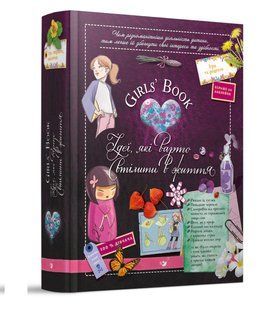 Girls&rsquo; Book. Ідеї, які варто втілити в життя! (вік 6+ років) - Лекрьо М. - Час майстрів (125345) 125345 фото
