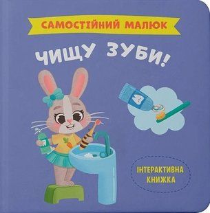Самостійний малюк. Чищу зуби - КРИСТАЛ БУК 123812 фото