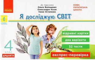 Я досліджую світ, 4 кл., Експрес-перевірка ДИДАКТА (до підруч. Волощенко) - Зоя Шилкунова - РАНОК (123801) 123801 фото