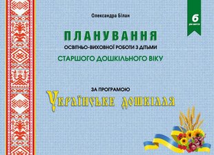 Планування освітньо-виховної роботи за прогр. "Українське дошкілля", (СТАР. вік.) - Білан О. - МАНДРІВЕЦЬ (104764) 104764 фото