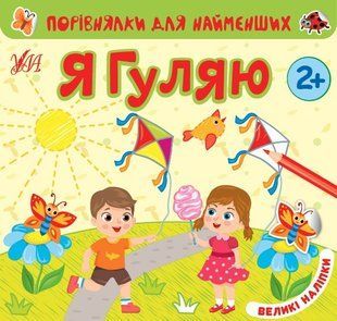 Порівнялки для найменших. Я гуляю - Сікора Ю.О - УЛА (104552) 104552 фото