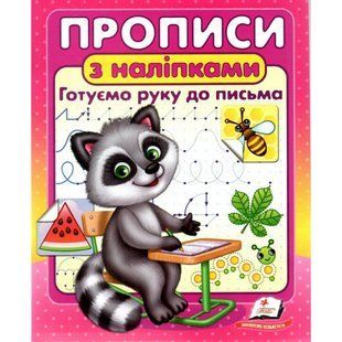 Прописи з наліпками. Готуємо руку до письма. 9786178357153 119068 фото