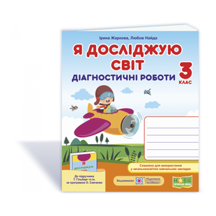 НУШ 3 клас. Я досліджую світ. Діагностичні роботи до підручника Гільберг Т.Г. На весь рік. Жаркова І. 9789660737334 115955 фото
