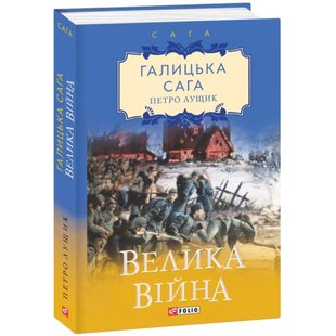 Галицька сага. Книга 1. Велика війна. Лущик П. 978-966-03-9024-9 117548 фото