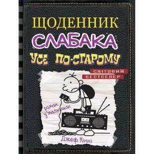Щоденник слабака. Усе по-старому. Книга 10. Кінні Дж. 978-966-948-373-7 111853 фото