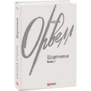 Щоденники. Книга 1. Орвелл Дж. 978-617-551-219-7 117811 фото