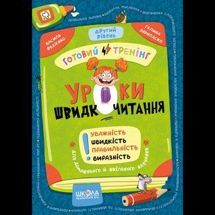 Уроки швидкочитання. Другий рівень/Федієнко/ В.ШКОЛА 133585 фото