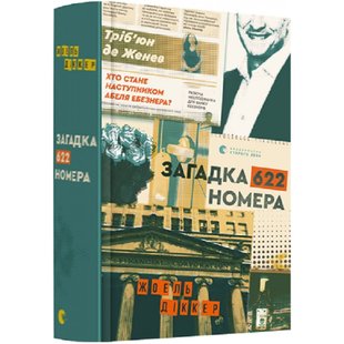 Загадка 622 номера. Діккер Ж. 978-617-679-940-5 106091 фото