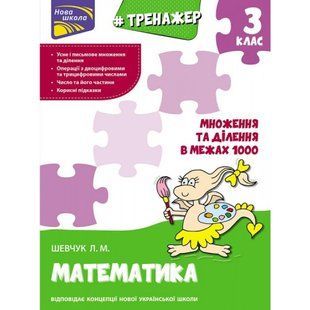 НУШ 3 клас. Математика. Тренажер. Множення та ділення в межах 1000. Шевчук. Л. М. 9786177670680 120666 фото