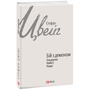 Бій з демоном. Гельдерлін, Кляйст, Ніцше. Цвейг С. 978-966-03-9618-0 117507 фото