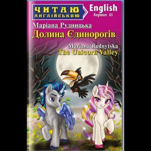 Читаю англійською: Долина Єдинорогів / The Unicorn Valley / АРІЙ 131721 фото