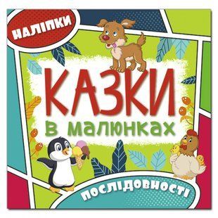 Казки в малюнках. Зелена. 9786175369296 109388 фото
