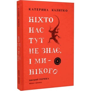 Ніхто нас тут не знає, і ми нікого. Калитко К. 9786178024321 121257 фото