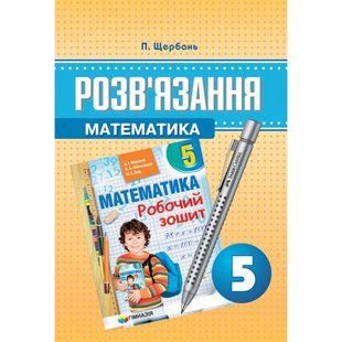 Розв'язання до Мерзляка, Математика, 5 кл., Робочий зошит - Щербань П. - Гімназія (107247) 107247 фото