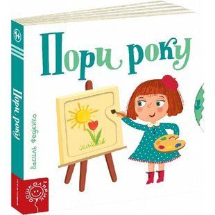 Сторінки-цікавинки. Пори року. Федієнко В. 978-966-429-417-8 121148 фото