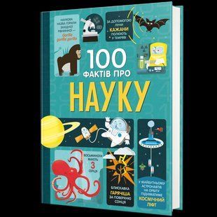 100 фактів про науку - Алекс Фріт, Мінна Лейсі - КНИГОЛАВ 108643 фото