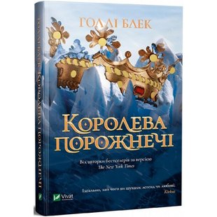 Королева порожнечі. Книга 3. Блек Г. 9789669822000 108117 фото